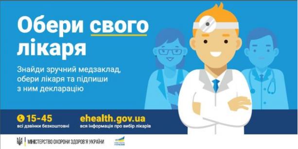 Як підписати декларацію з лікарем?