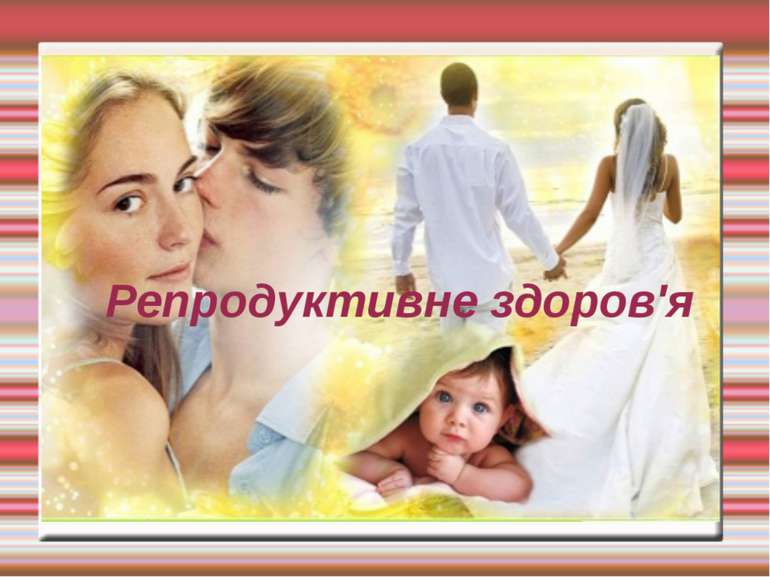 Репродуктивне здоров'я людини