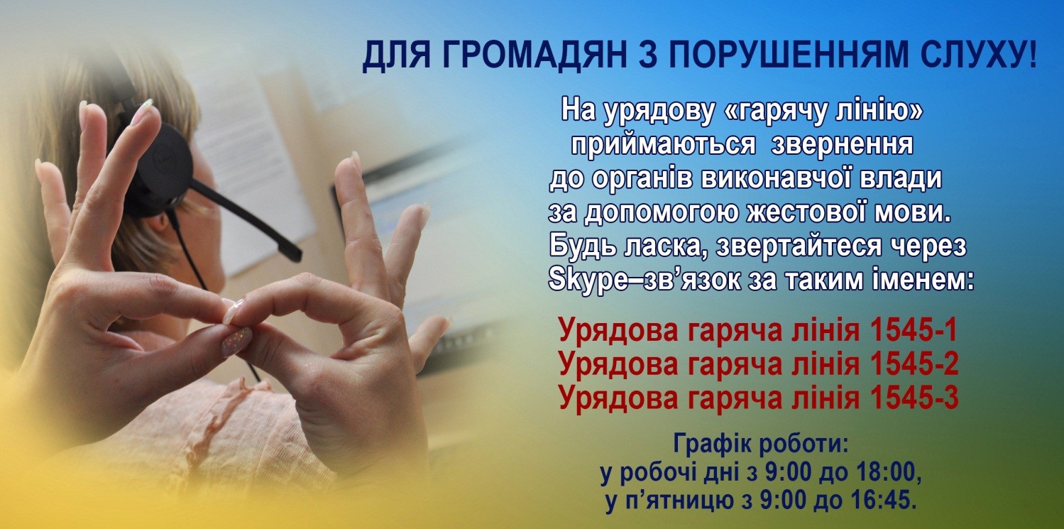 Для громадян з порушенням слуху
