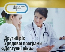 Урядова програма «Доступні ліки»