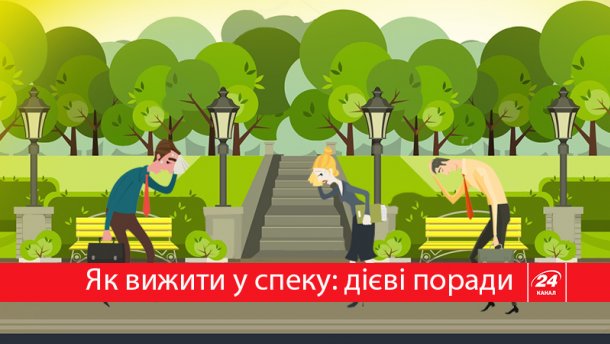 Як пенести спеку? Поради лікаря