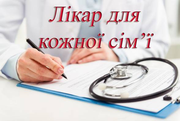 Приписна кампанії «Лікар для кожної сім’ї»