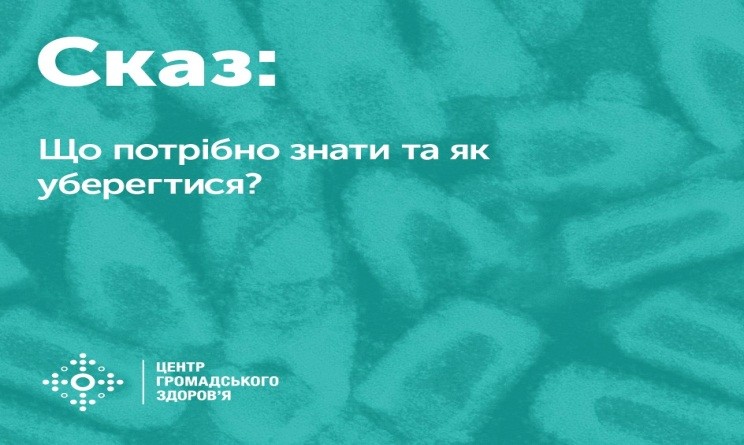 Сказ: що потрібно знати, як уберегтися