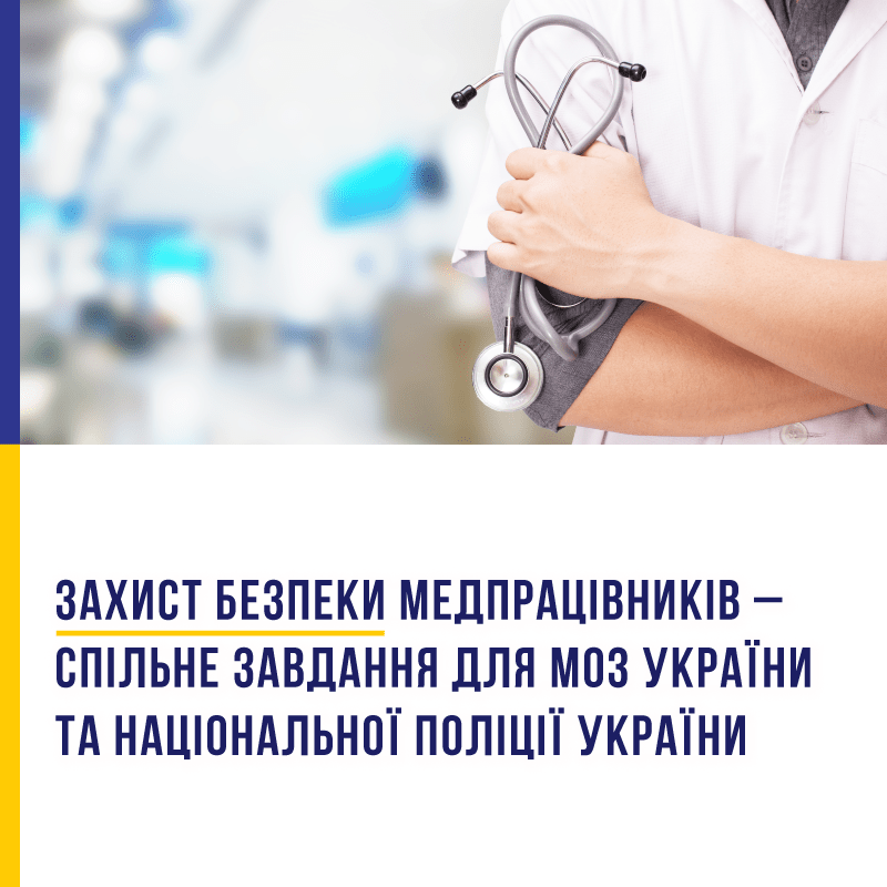 Захист безпеки медпрацівників – спільне завдання для МОЗ України та Національної поліції.