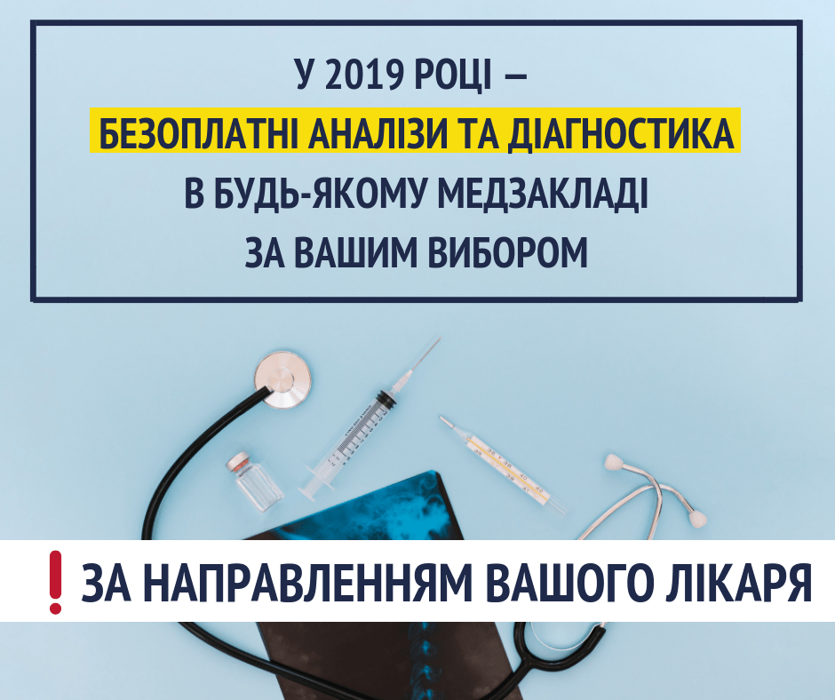 У 2018 році - безоплатні аналізи та діагностика