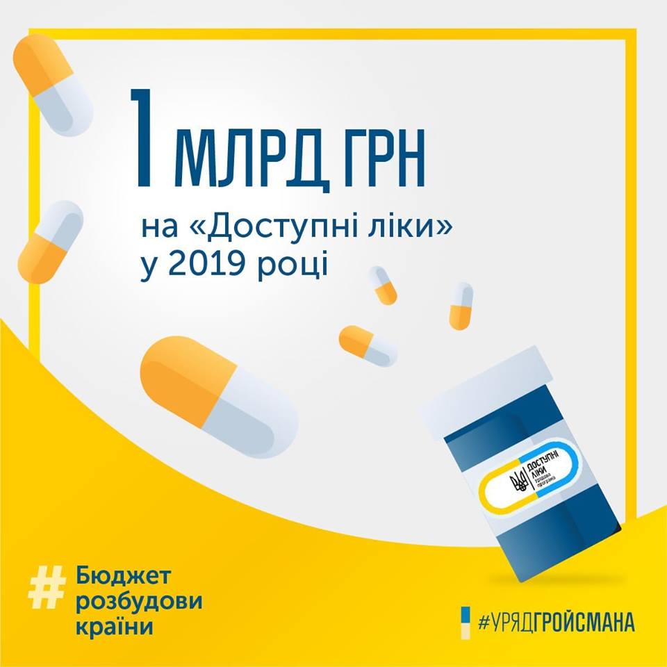 Уряд продовжує на 2019 рік програму "Доступні ліки"
