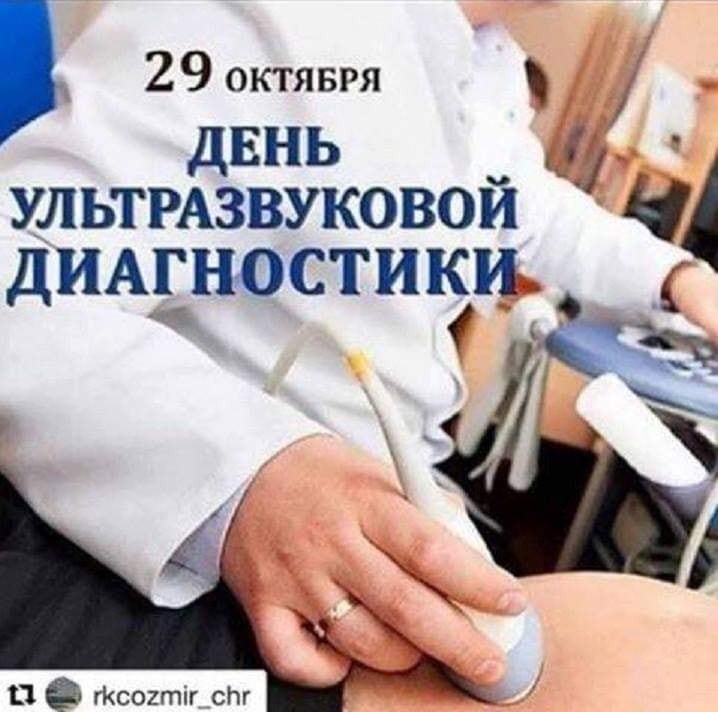 29 жовтня день ультразвукової діагностики