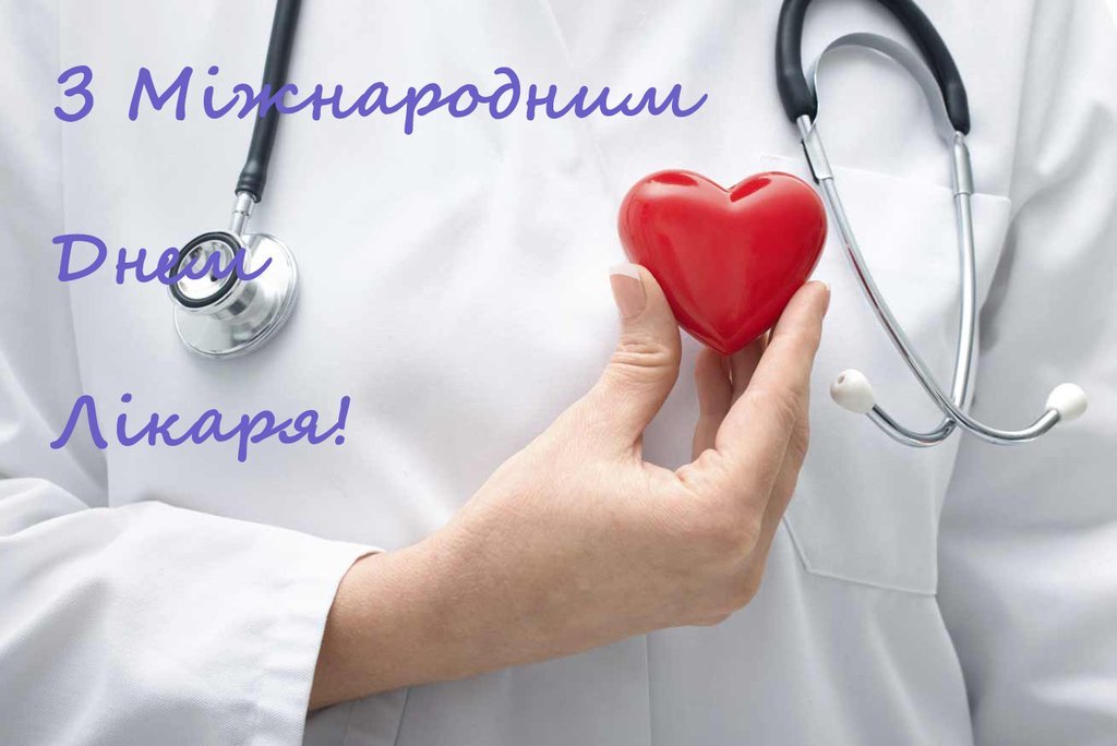 Міжнародний день лікаря