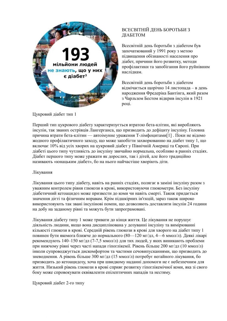 Всесвітній день боротьби з діабетом