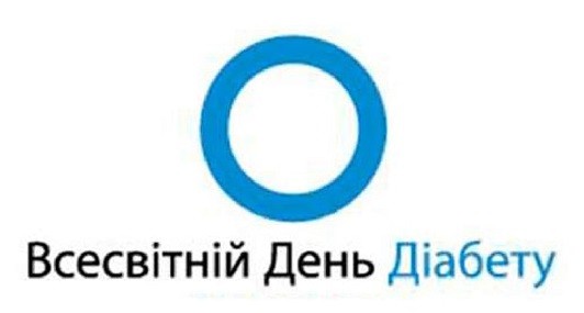 Всесвітній день боротьби з діабетом