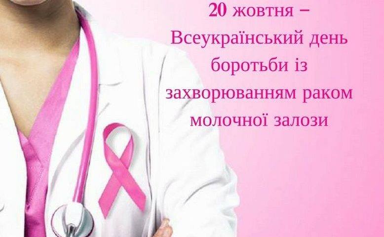 ЩО НЕОБХІДНО ЗНАТИ ЖІНКАМ ПРО РАК ГРУДЕЙ