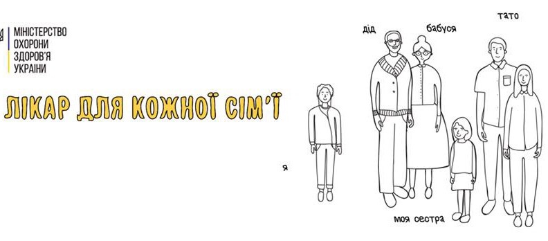 Лікар для кожної сімї