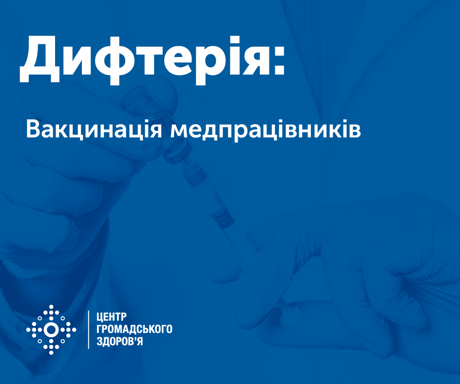 ДИФТЕРІЯ: вакцинація працівників