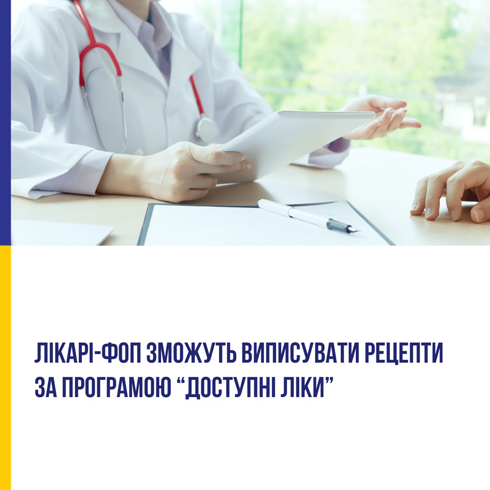 Незабаром лікарі-ФОП зможуть виписувати рецепти за програмою “Доступні ліки”