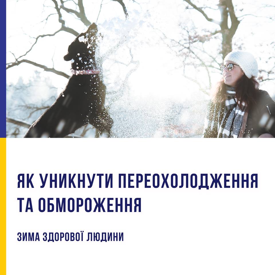Як уникнути переохолодження та обмороження: