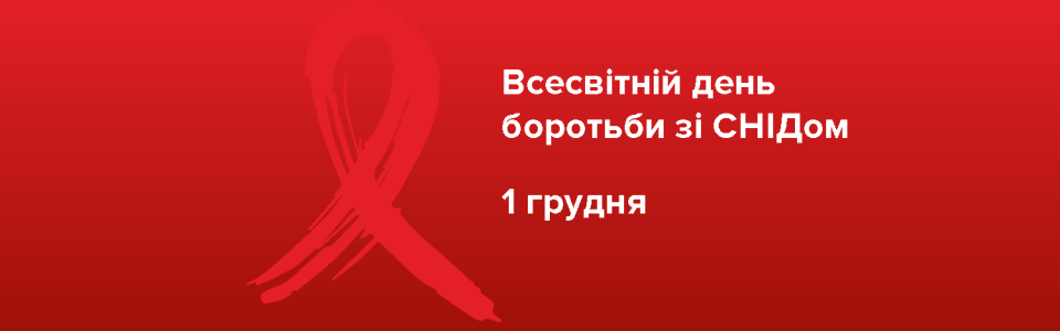Всесвітній день боротьби зі СНІДом