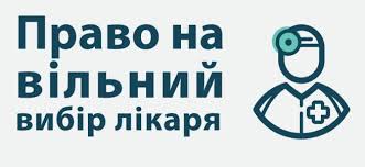 Право на вільний вибір лікаря
