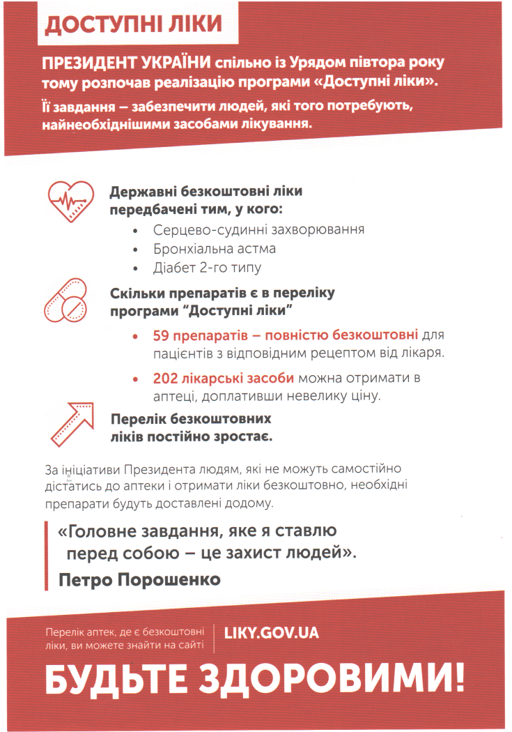 За 2018 рік кошти по Урядовій програмі "Доступні ліки" реалізовано на 100%