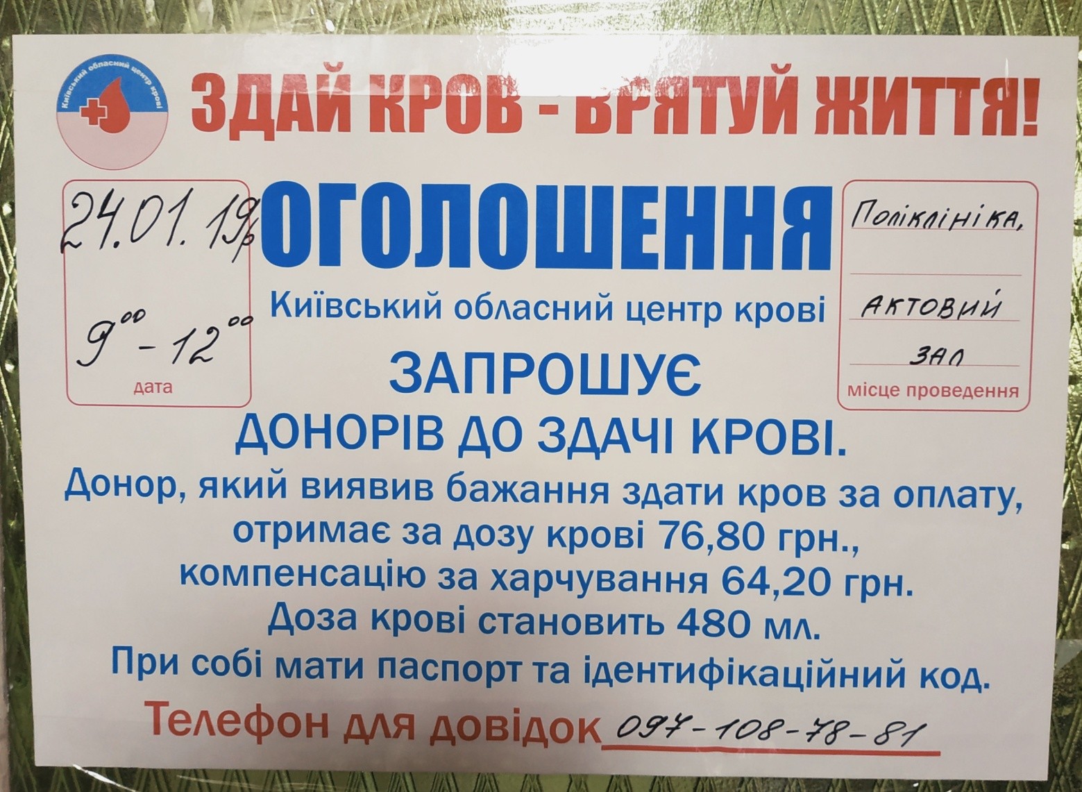 Запрошуємо донорів до здачі крові!