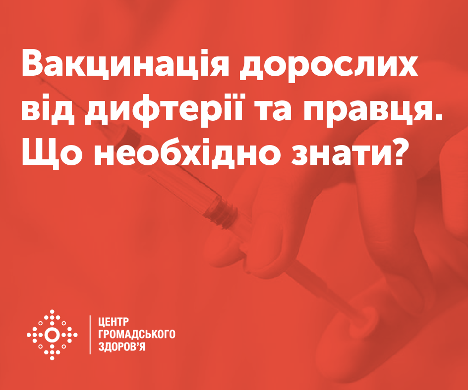 Що потрібно знати про вакцинацію від дифтерії та правця