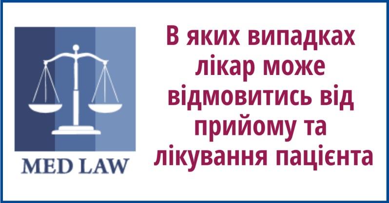В яких випадках лікар може відмовитись від прийому та лікування пацієнта