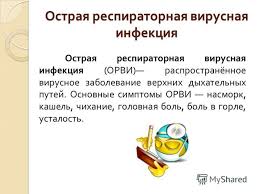 Острая респиратурная вирусная инфекция (ОРВИ)