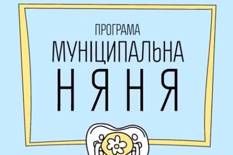 МУНІЦИПАЛЬНА НЯНЯ