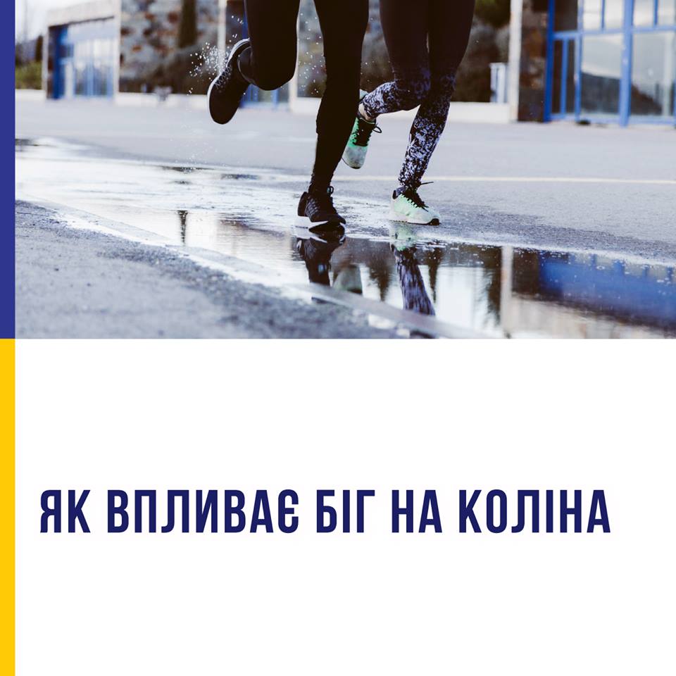 Як впливає біг на коліна