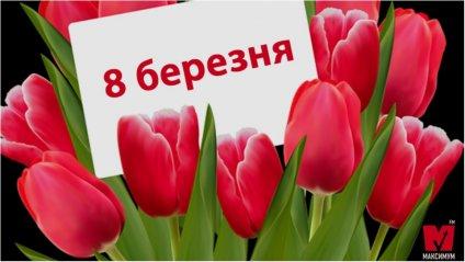Вітаємо зі святом 8 Березня!
