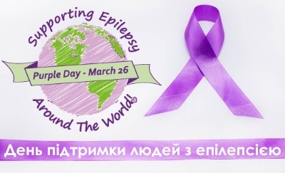 Всесвітній день боротьби з епілепсією
