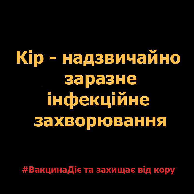 Кір - надзвичайно заразне інфекційне захворювання