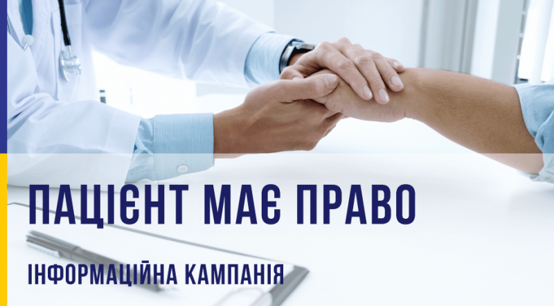 Пацієнт має право