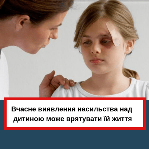 Вчасне виявлення насильства над дитиною може врятувати їй життя
