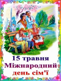 15 травня відзначається Міжнародний день сім'ї