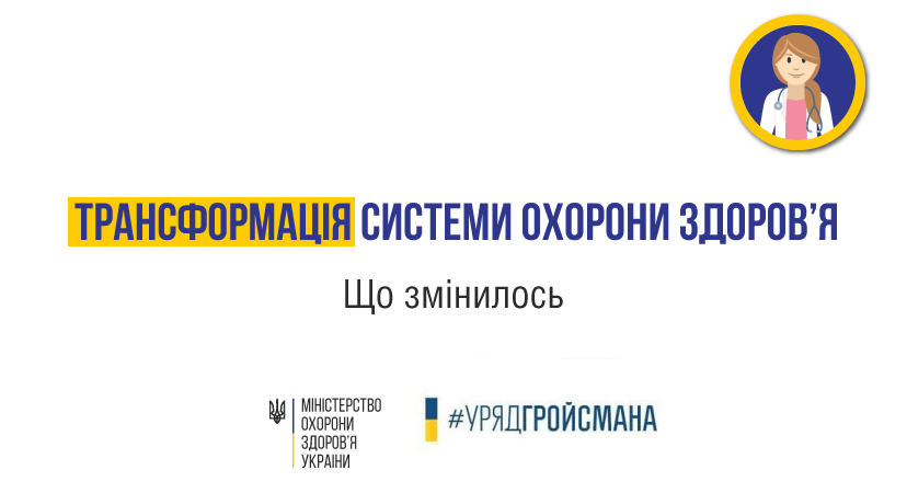 Трансформація системи охорони здоров'я