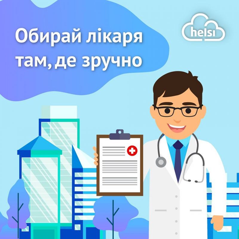 Обирай лікаря там, де зручно