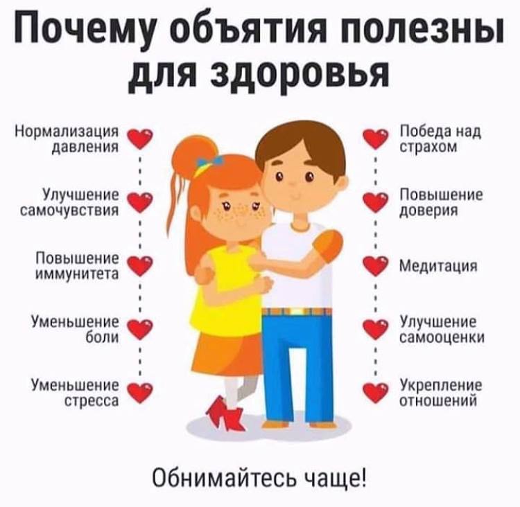 Обнимайтесь чаще