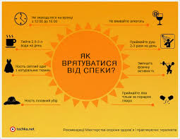 Як врятуватися від спеки?