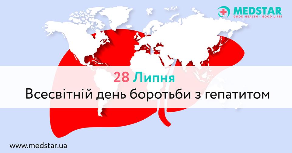 Щорічно 28 липня у багатьох країнах світу проводиться Всесвітній день боротьби з гепатитом