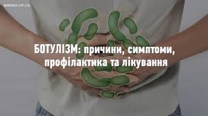Симптоми та профілактика ботулізму