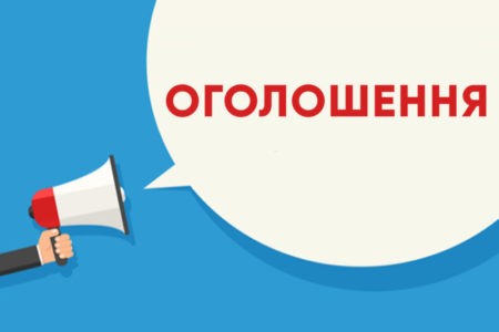Увага, оголошення!!!