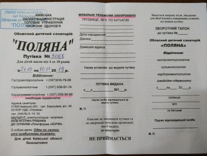 Наявні путівки на оздоровлення