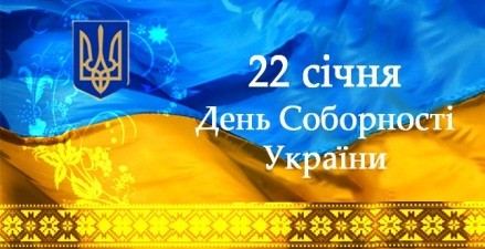 ВІДЗНАЧЕННЯ ДНЯ СОБОРНОСТІ