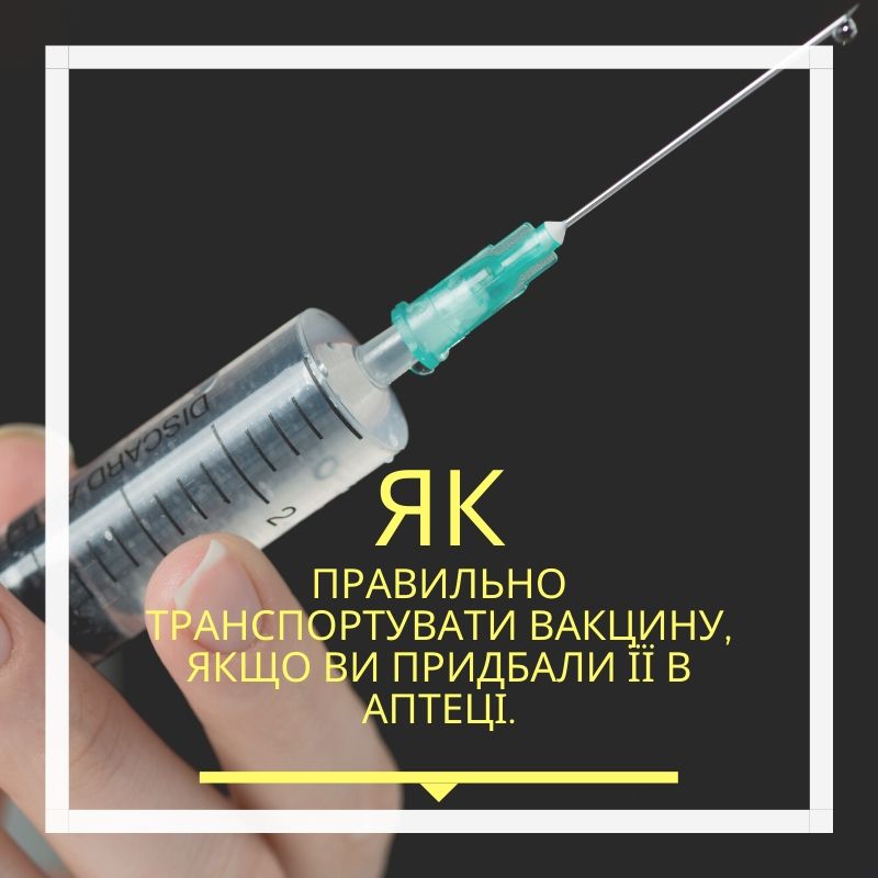Як правильно транспортувати вакцину, якщо ви придбали її в аптеці