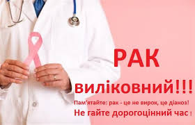4 лютого 2019 року – Всесвітній день боротьби проти раку