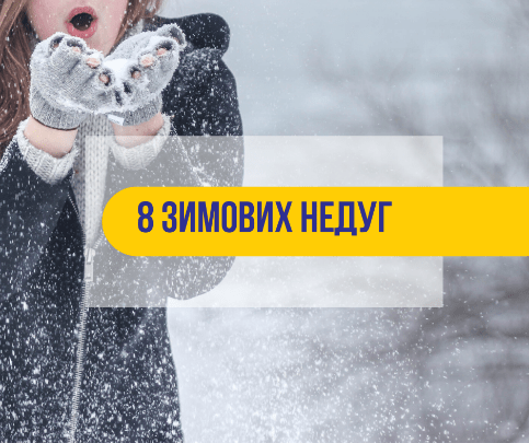 8 зимових недугів