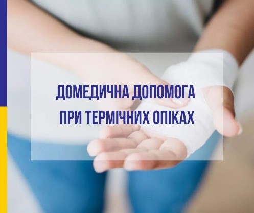Про термічні опіки