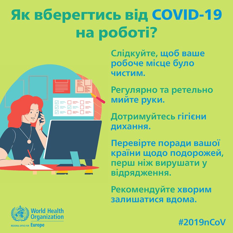 Немає можливості перейти в режим дистанційної роботи? Рекомендації від ВООЗ, як вберегтись від COVID19 на роботі