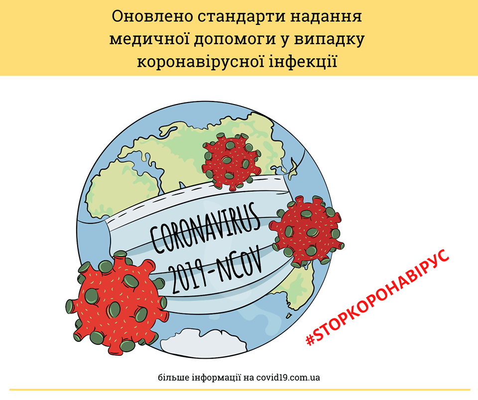 МОЗ повідомляє: Оновлено алгоритми надання медичної допомоги хворим на COVID-19