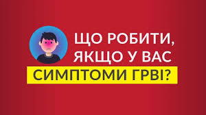 Що робити, якщо у вас симптоми ГРВІ?